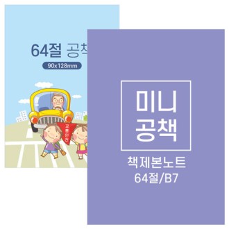 64�� �̴� ��ø ��Ʈ B7 å����